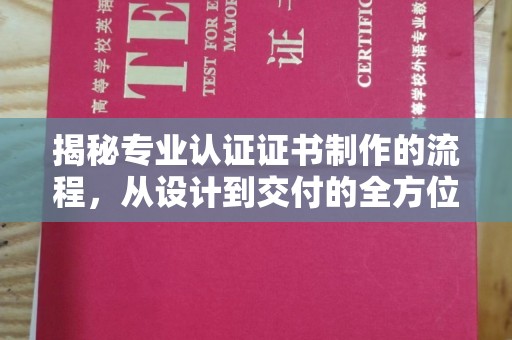 商都揭秘专业认证证书制作的流程，从设计到交付的全方位指南