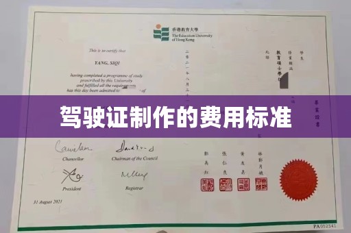 泸西驾驶证制作的费用标准